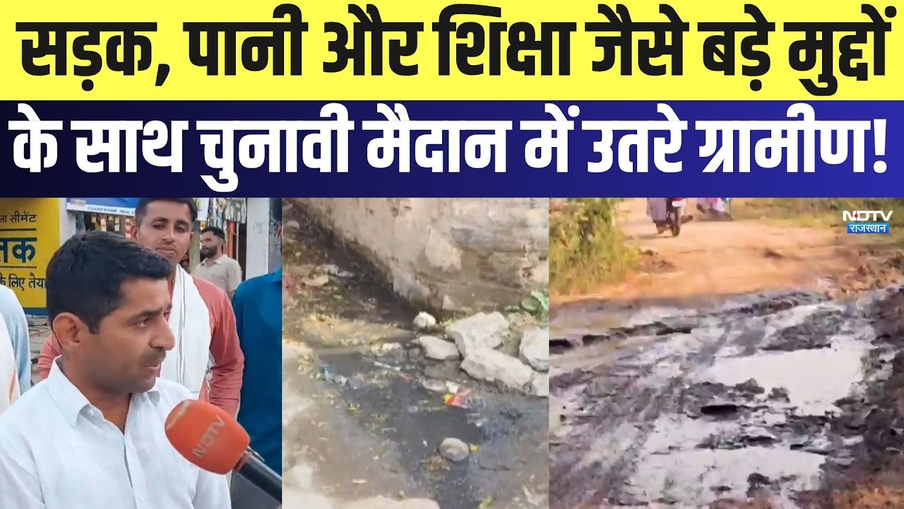 Panchayat Election: सड़क, पानी जैसे बड़े मुद्दों के साथ चुनावी मैदान में उतरे ग्रामीण! | Latest News