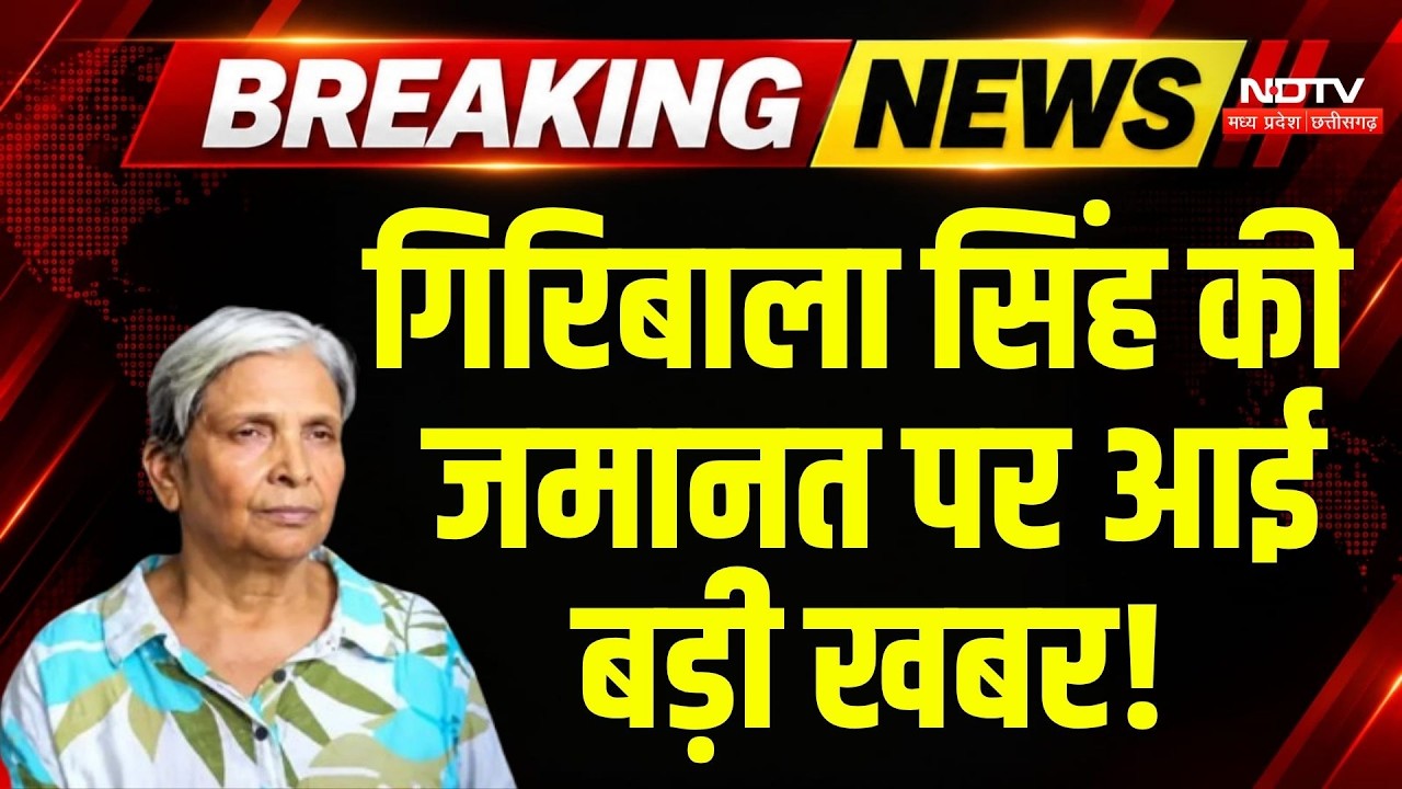 Tisha Sharma Death Case: Giribala Singh की जमानत पर फैसला सुरक्षित, High Court में 6 घंटे सुनवाई |MP