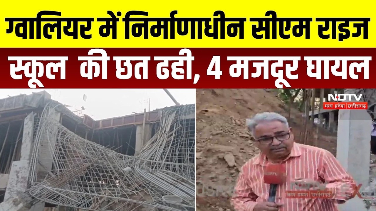 Gwalior CM Rise School Accident: छत डालने से पहले गिरी निर्माणाधीन बिल्डिंग, 4 मजदूर घायल |NDTV MPCG