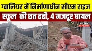 Gwalior CM Rise School Accident: छत डालने से पहले गिरी निर्माणाधीन बिल्डिंग, 4 मजदूर घायल |NDTV MPCG