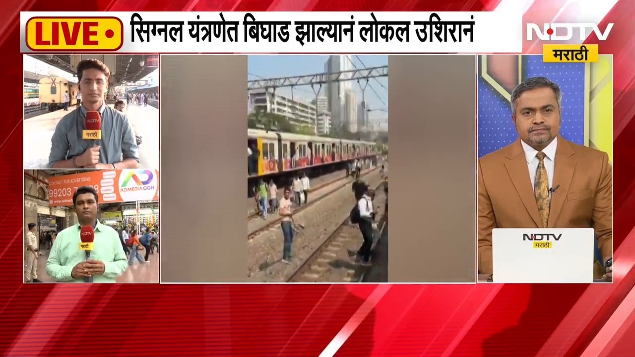 Mumbai local train Central Railway| सिग्नल यंत्रणेत बिघाड, मध्य रेल्वेची वाहतूक एक तास उशिरानं