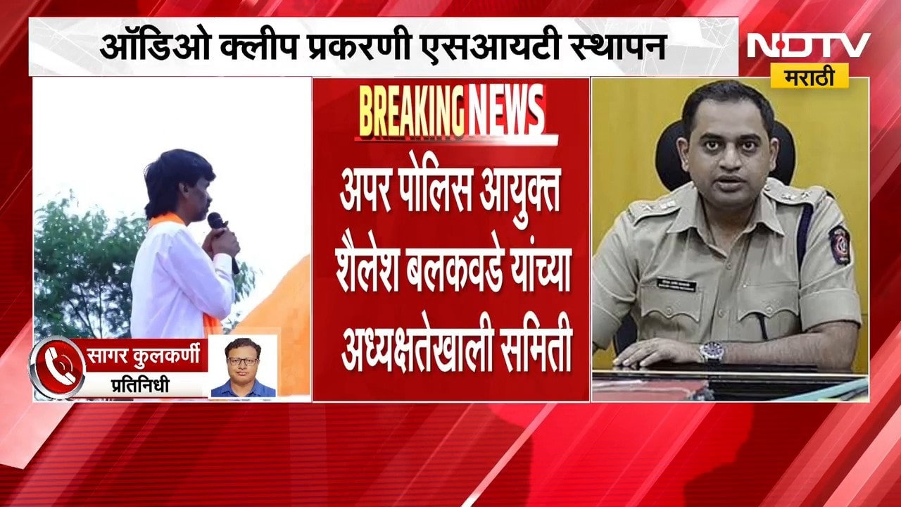 Audio Clip प्रकरणी SIT गठित, शैलेश बलकवडेंच्या अध्यक्षतेखाली 3 सदस्यीय SIT तपास करणार Manoj Jarange
