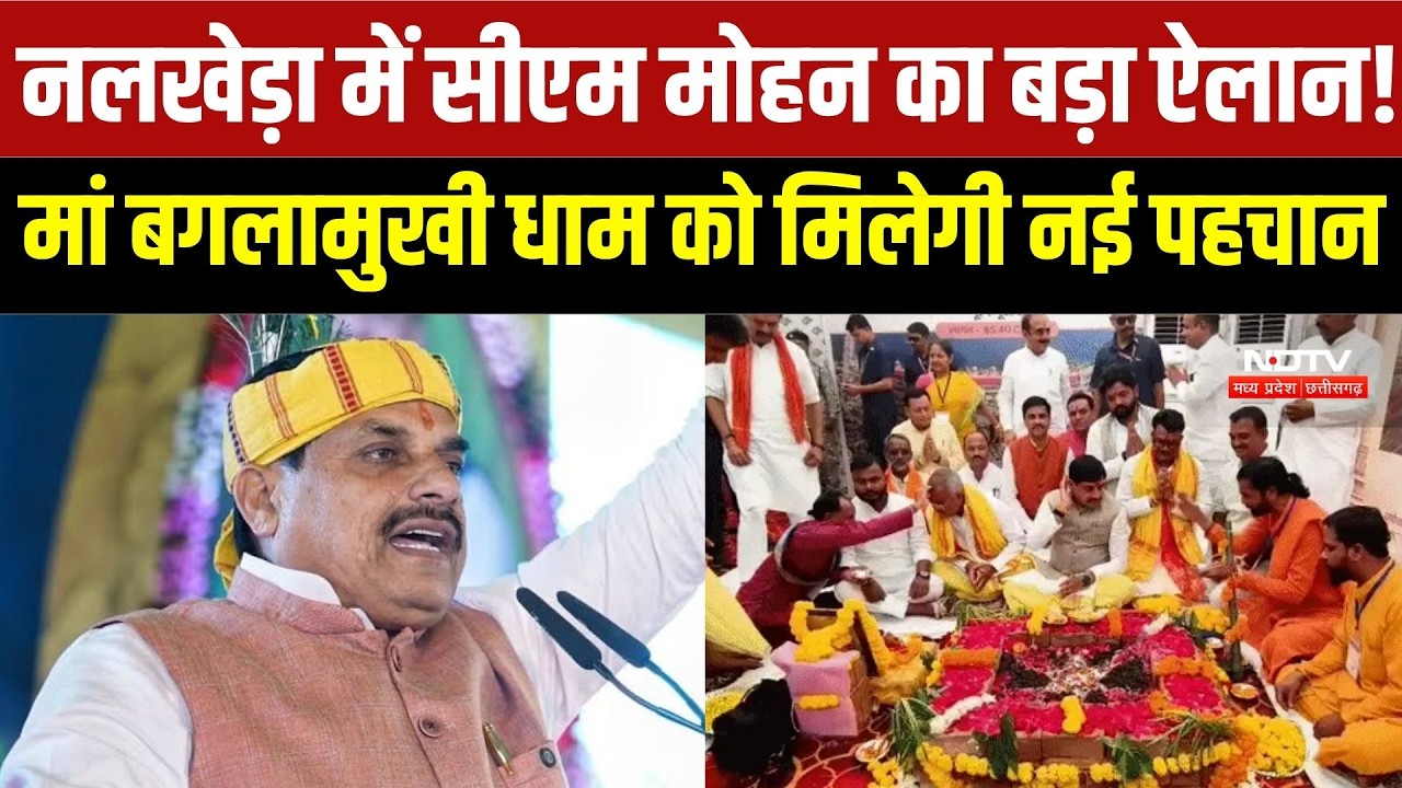 CM Mohan Yadav in Nalkheda: मां बगलामुखी लोक का भूमि पूजन, ₹85 करोड़ के विकास कार्यों की सौगात