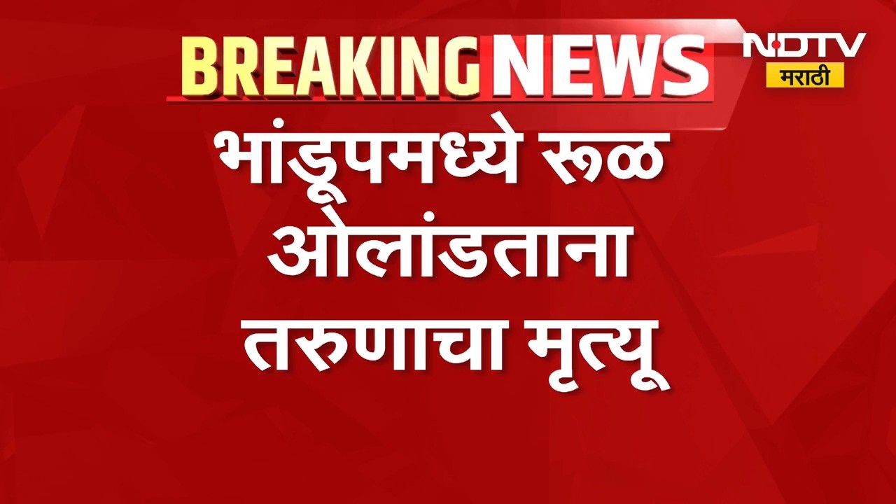 Mumbai Local Train Central Railway | भांडूप रेल्वे स्थानकात लोकलच्या धडकेत तरुणाचा मृत्यू | Bhandup