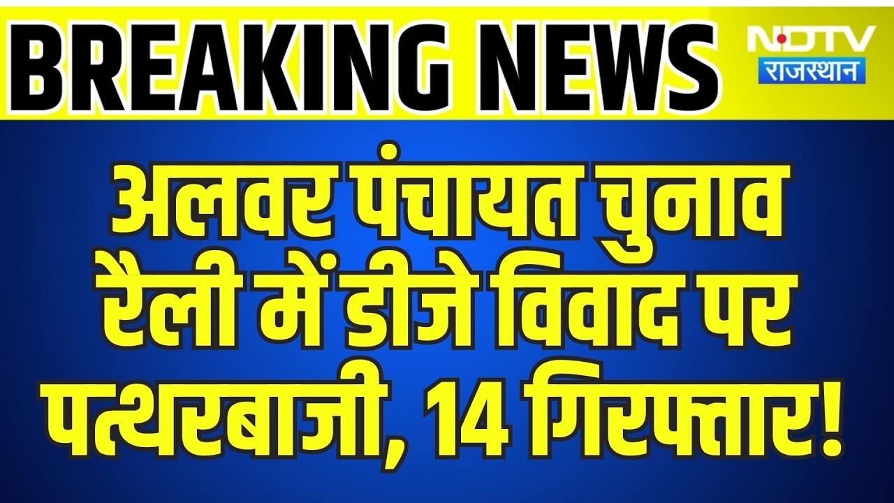 Alwar Panchayat Elections: Rally में डीजे विवाद पर पत्थरबाजी, 14 Arrested! | Breaking News