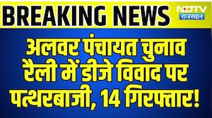 Alwar Panchayat Elections: Rally में डीजे विवाद पर पत्थरबाजी, 14 Arrested! | Breaking News