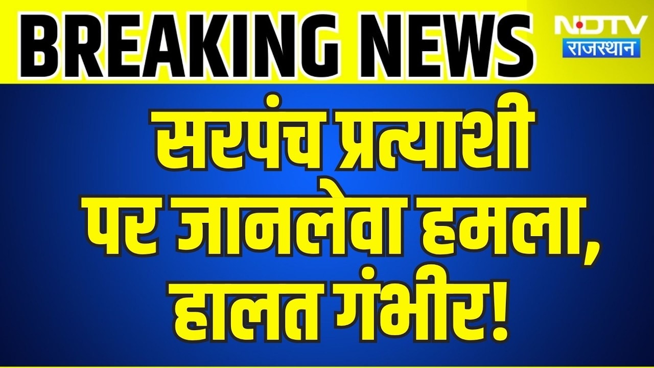 Rajsamand: कुंभलगढ़ में सरपंच प्रत्याशी पर जानलेवा हमला | Breaking News | Top News | Latest News