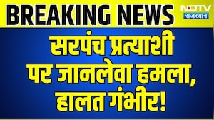 Rajsamand: कुंभलगढ़ में सरपंच प्रत्याशी पर जानलेवा हमला | Breaking News | Top News | Latest News