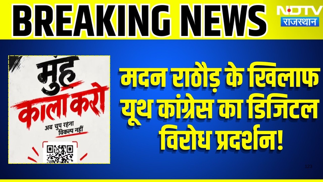 Jaipur News: Madan Rathore के खिलाफ Youth Congress का Digital Protest! | Breaking News