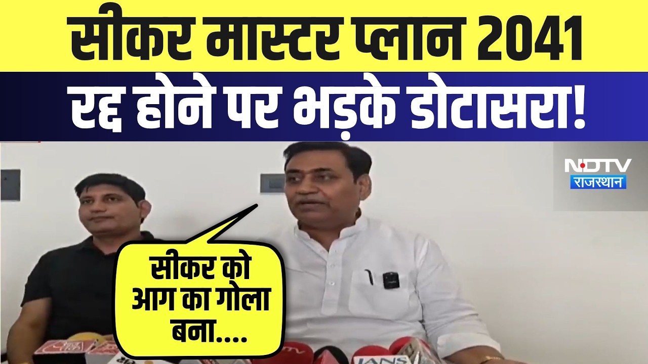 Sikar Master Plan 2041 रद्द होने पर भड़के Govind Singh Dotasra | Top News | Breaking News