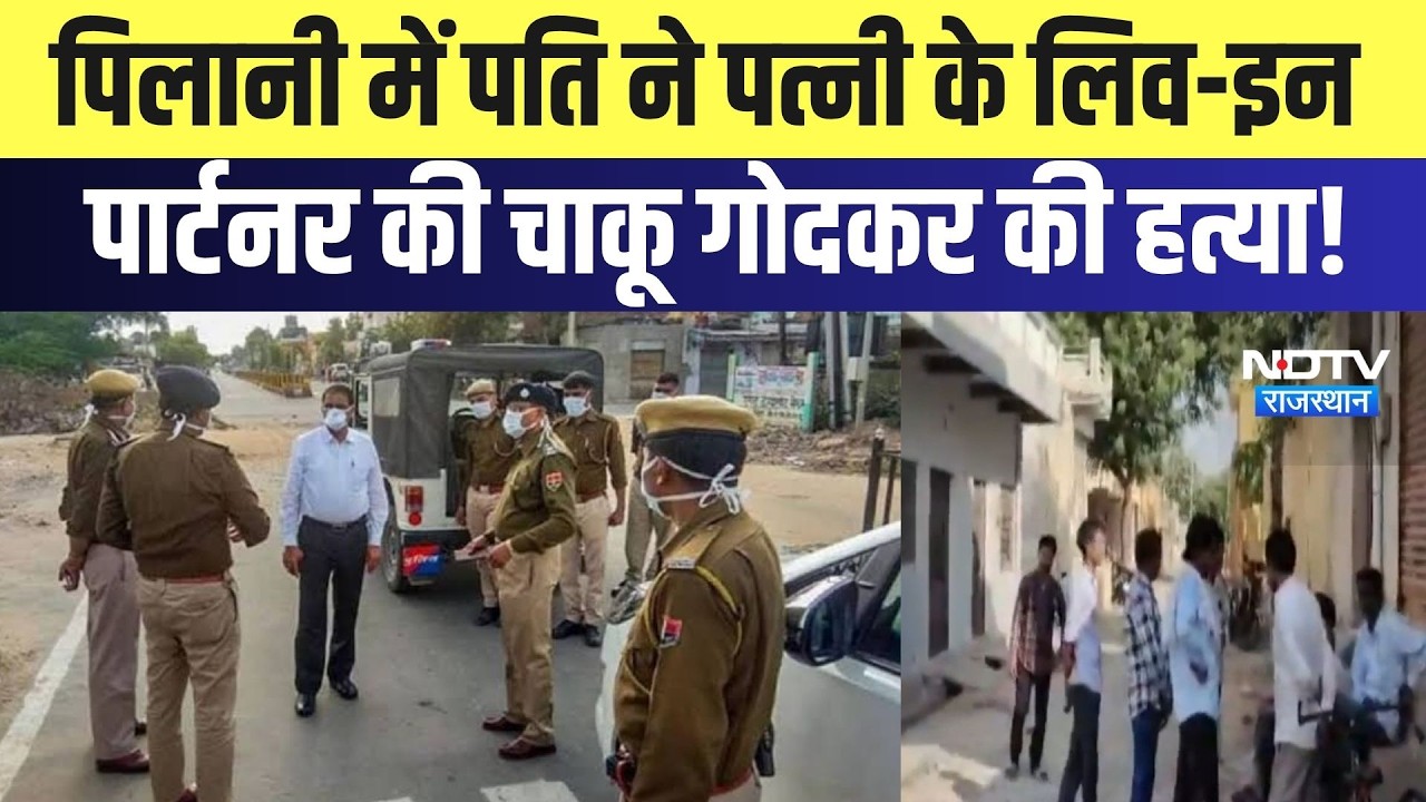 Live In Partner Murder: Pilani में पति ने पत्नी के लिव-इन पार्टनर की चाकू गोदकर की हत्या |Crime News