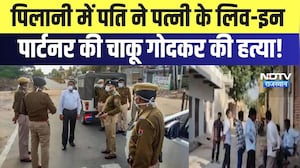 Live In Partner Murder: Pilani में पति ने पत्नी के लिव-इन पार्टनर की चाकू गोदकर की हत्या |Crime News