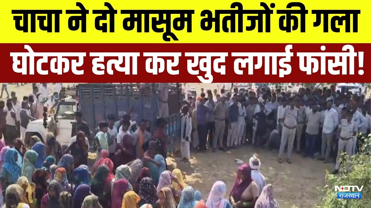 Dholpur Double Murder: चाचा ने दो मासूम भतीजों की गला घोटकर हत्या कर खुद लगाई फांसी! | Crime News