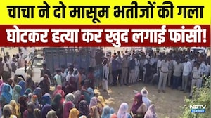 Dholpur Double Murder: चाचा ने दो मासूम भतीजों की गला घोटकर हत्या कर खुद लगाई फांसी! | Crime News