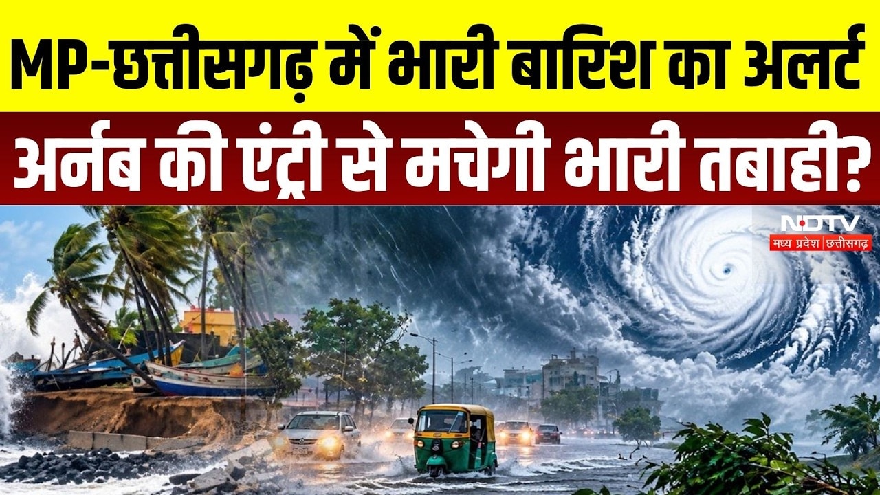 Cyclone Arnab Alert: MP-Chhattisgarh में भारी Rain का Alert, 28-30 October तक बदलेगा मौसम | Monsoon