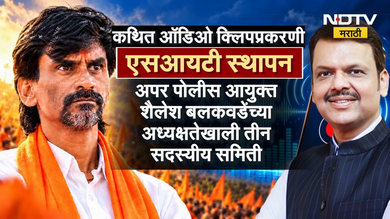 Manoj Jarange यांच्या कथित Audio Clip प्रकरणी SIT; एसआयटी नेमकी काय चौकशी करणार ?