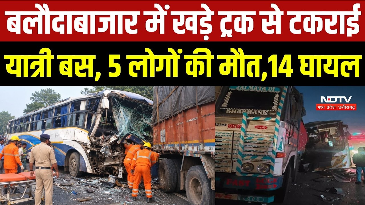 Baloda Bazar Bus Accident: खड़े ट्रक से टकराई यात्री बस, 5 लोगों की मौत,14 घायल | Top Breaking News