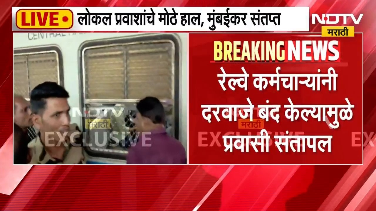 रेल्वे कर्मचाऱ्यांकडून लोकलचे दरवाजे बंद, प्रवासी संतापले | Mumbai Local Train Central Railway