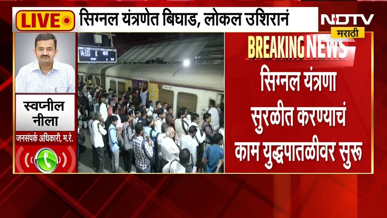Central Railway | प्रवाशांनी ट्रॅकवरून प्रवास करू नये, स्वप्नील नीला यांचं NDTV सोबत बोलताना आवाहन