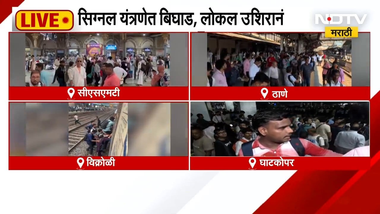 Central Railway Delay| सिग्नल यंत्रणा सुरळीत करण्याचं काम युद्धपातळीवर सुरू, NDTV चं LIVE Coverage