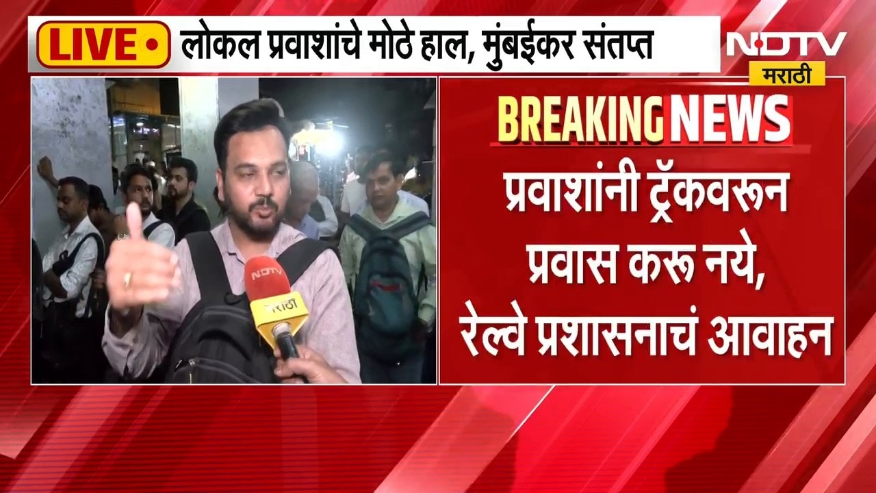 Central Railway Delay| 9 तासांपासून मध्य रेल्वेच्या प्रवाशांचे हाल सुरूच, सद्यस्थितीचे LIVE Updates