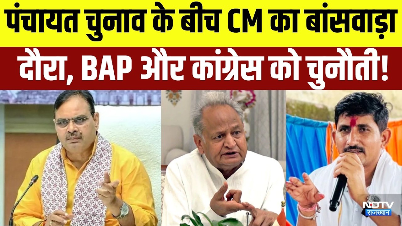 Panchayat Elections के बीच CM का बांसवाड़ा दौरा, BAP और कांग्रेस को चुनौती! | Rajasthan Politics