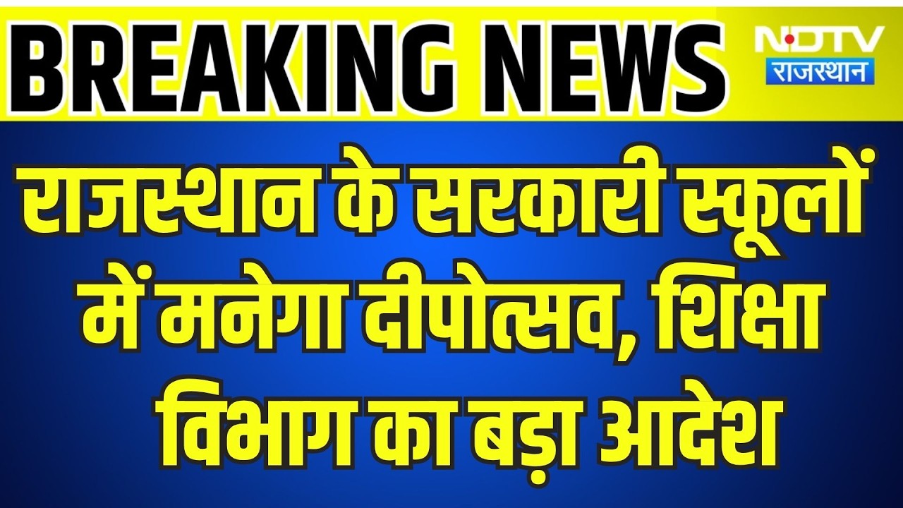 Rajasthan के Government Schools में मनेगा दीपोत्सव, शिक्षा विभाग का बड़ा आदेश | Top News | Breaking