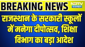 Rajasthan के Government Schools में मनेगा दीपोत्सव, शिक्षा विभाग का बड़ा आदेश | Top News | Breaking