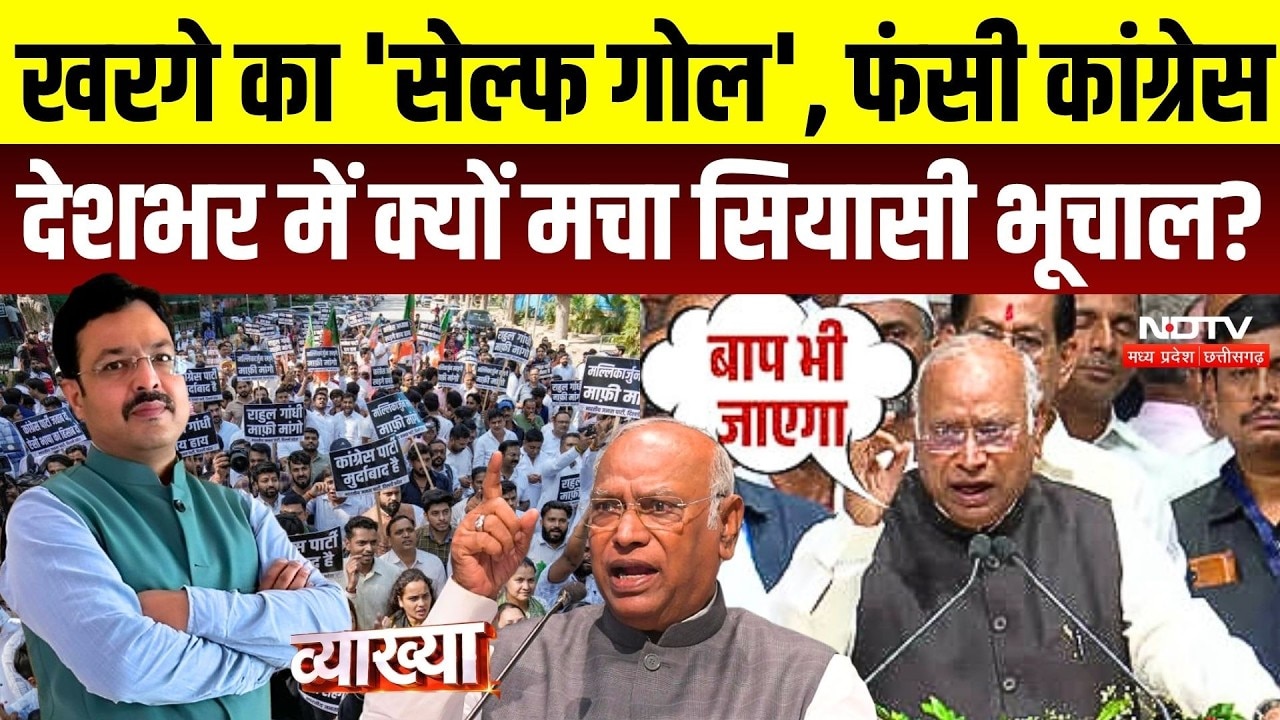 Vyakhya With Kapil Sharma:Patna से देशभर में हंगामा! Kharge के बयान पर BJP का पलटवार, Congress घिरी?