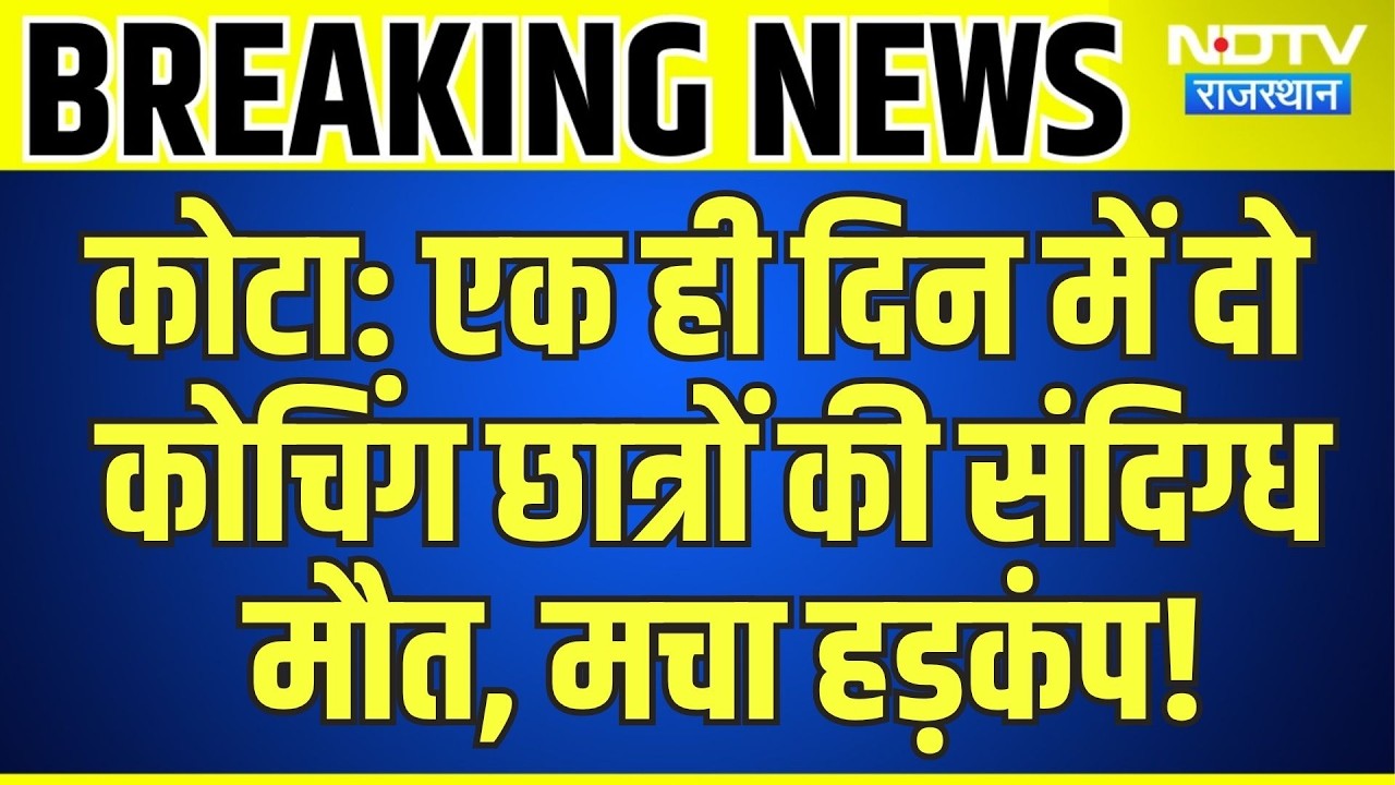 Kota: एक ही दिन में दो Coaching Students की संदिग्ध मौत, मचा हड़कंप! | Crime News | Top News