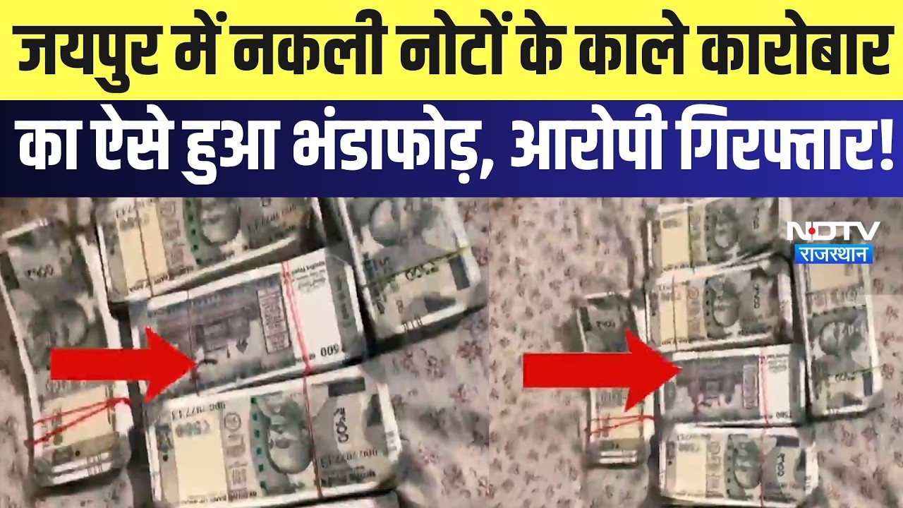 Jaipur Fake Currency: जयपुर में नकली नोटों के काले कारोबार का ऐसे हुआ भंडाफोड़, आरोपी गिरफ्तार!