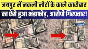 Jaipur Fake Currency: जयपुर में नकली नोटों के काले कारोबार का ऐसे हुआ भंडाफोड़, आरोपी गिरफ्तार!