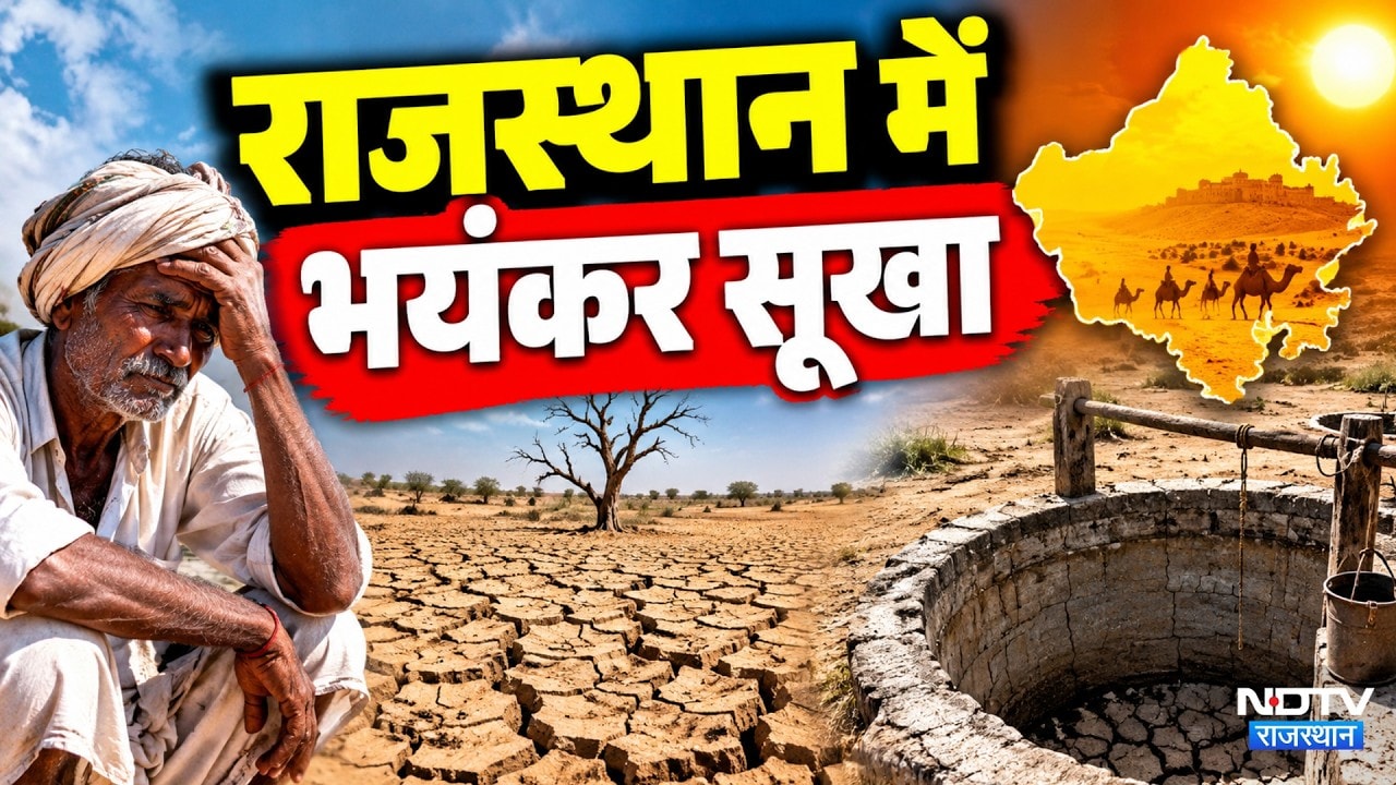 Rajasthan Drought Alert: राजस्थान के 14 जिलों में अकाल घोषित | Top News | Latest News