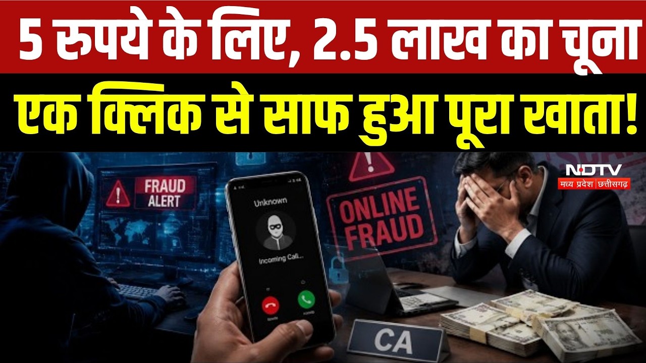 Gwalior Cyber Fraud: डॉक्टर से परामर्श के नाम पर ₹2.57 लाख की ठगी, ₹5 की लिंक से खाली हुआ खाता!
