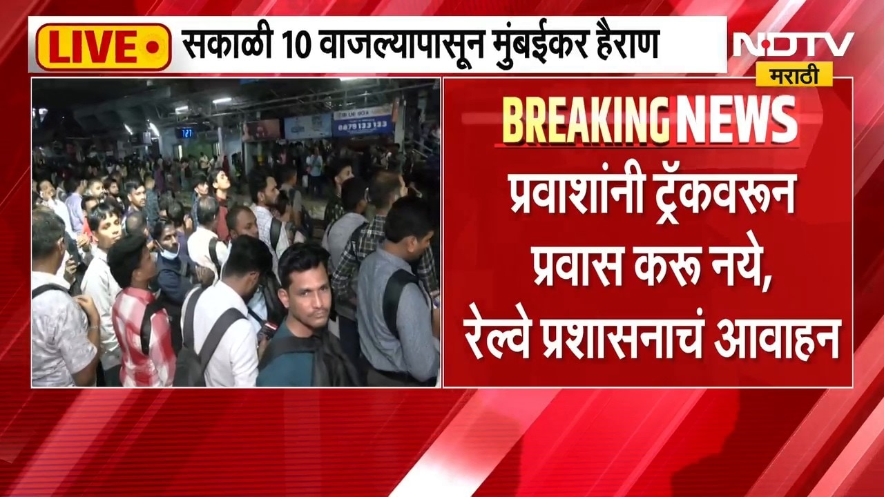 Central Railway Delay| सकाळी 10 वाजल्यापासून मुंबईकर हैराण, मध्य रेल्वेवरील प्रवाशांचा खोळंबा