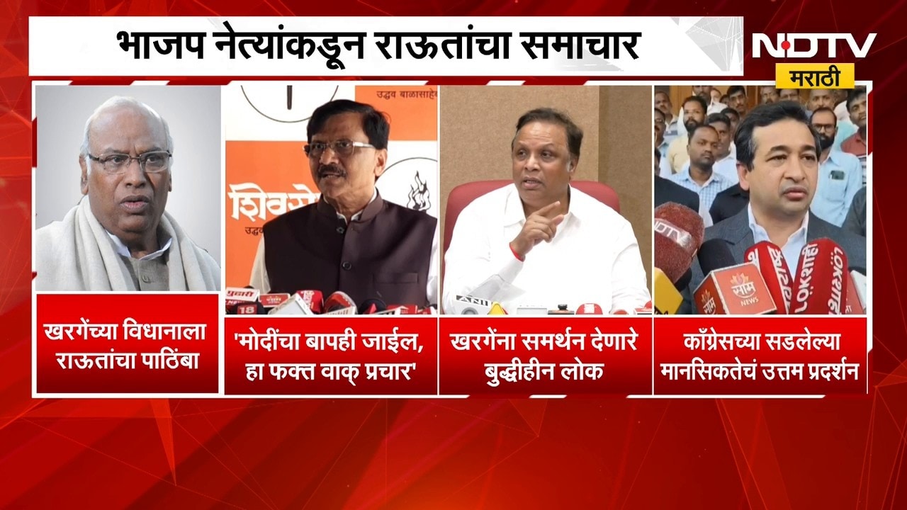 Sanjay Raut यांच्याकडून खरगेंचं समर्थन, BJP नेत्यांकडून संजय राऊतांचा समाचार | NDTV मराठी