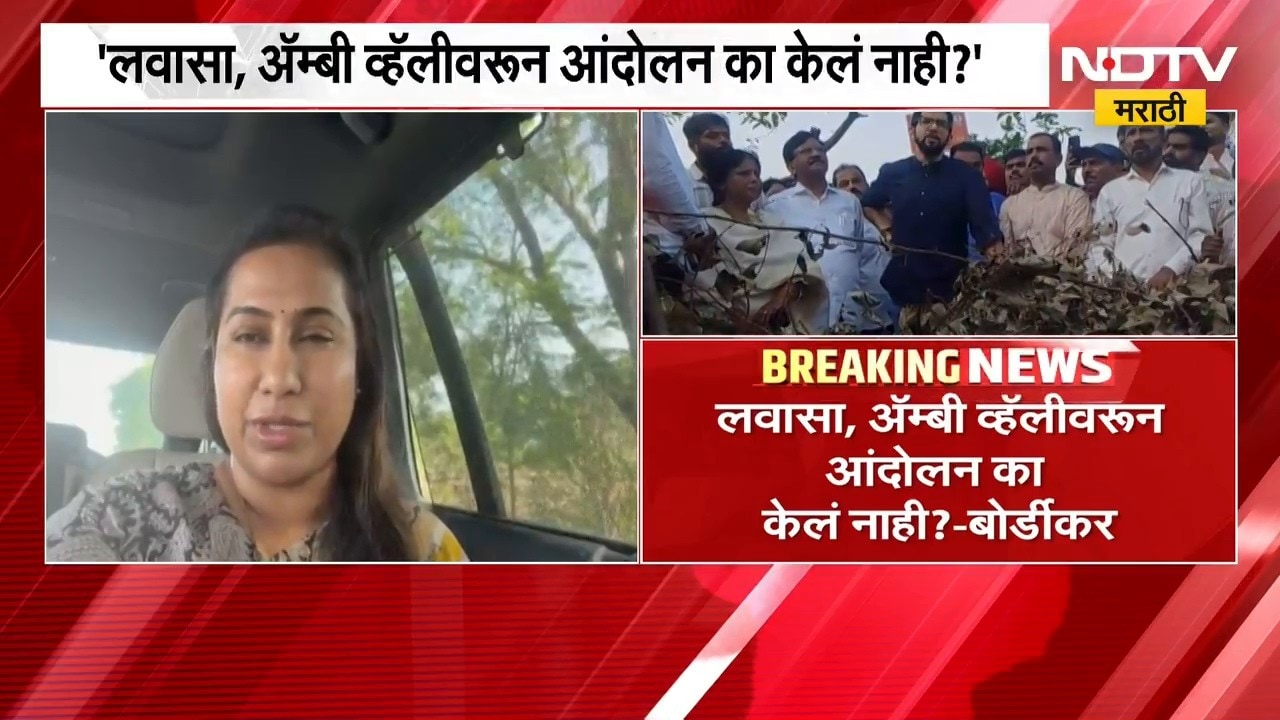 "लवासा, अँम्बी व्हॅलीवरून आंदोलन का केलं नाही ?", Meghana Bordikar यांचा आदित्य ठाकरेंना सवाल | NDTV