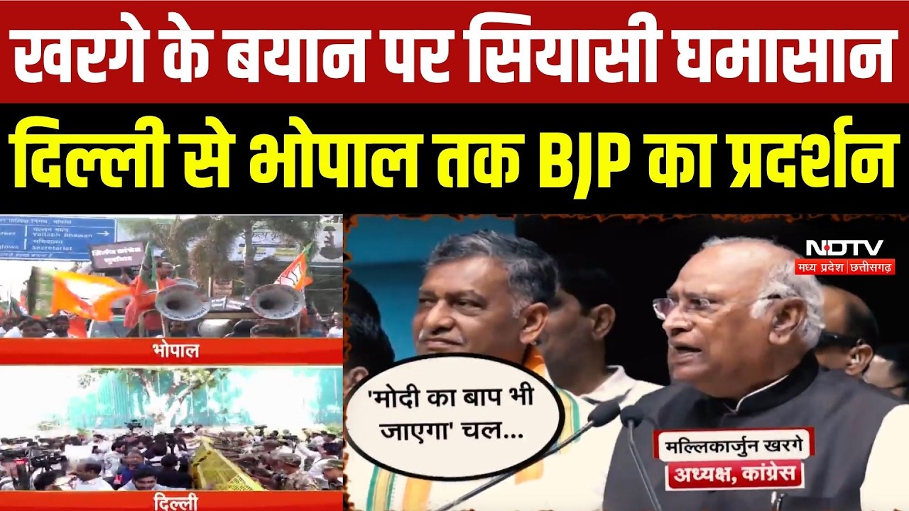 Kharge Statement Controversy: PM मोदी पर टिप्पणी से भड़की BJP, कांग्रेस से माफी की मांग |Protest |MP