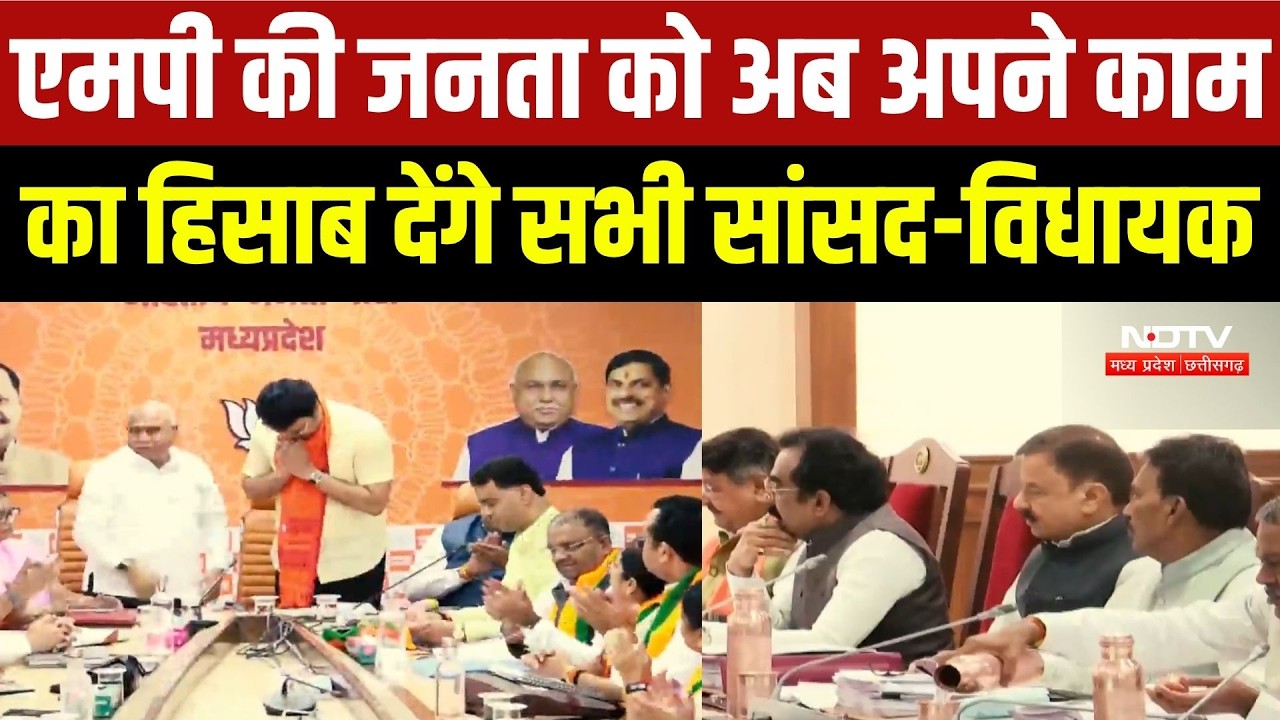 MP BJP Core Group Meeting: 2028 चुनाव की तैयारी तेज, सांसद-विधायकों का रिपोर्ट कार्ड होगा सार्वजनिक