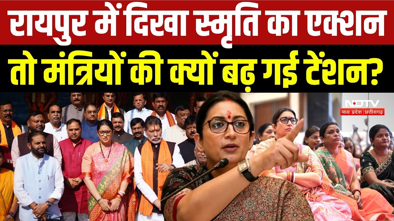 Smriti Irani Chhattisgarh Visit: मंत्रियों के कामकाज पर सवाल, BJP में हलचल तेज! मिशन 2028 की तैयारी