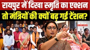 Smriti Irani Chhattisgarh Visit: मंत्रियों के कामकाज पर सवाल, BJP में हलचल तेज! मिशन 2028 की तैयारी