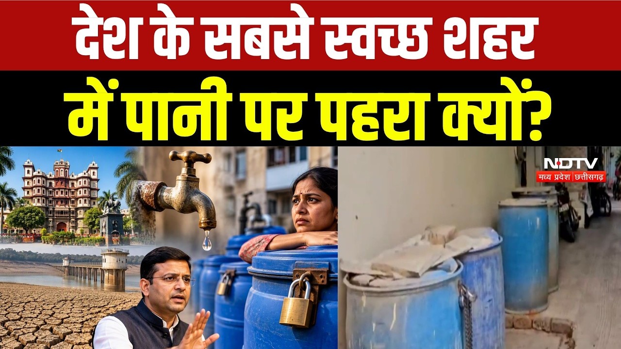 Indore Water Crisis:इंदौर में पानी पर पहरा, नीले ड्रमों पर लगे ताले! आधे घंटे सप्लाई से बढ़ी परेशानी