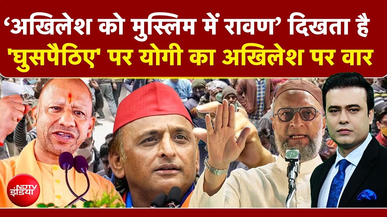 अखिलेश यादव को हर मुस्लिम में रावण दिखता है...असदुद्दीन ओवैसी का बड़ा हमला