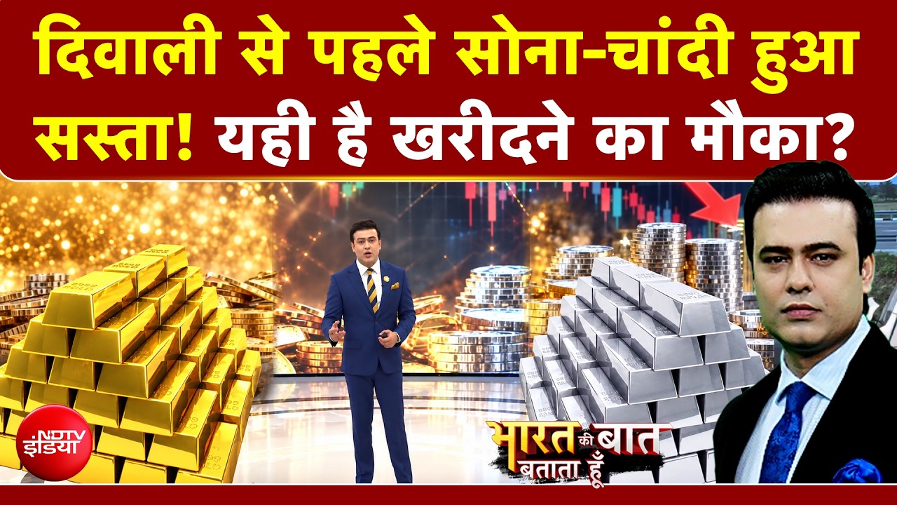 दिवाली से पहले सोना-चांदी सस्ता! क्&zwj;या ये है खरीदने का सही मौका?