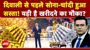 दिवाली से पहले सोना-चांदी सस्ता! क्&zwj;या ये है खरीदने का सही मौका?