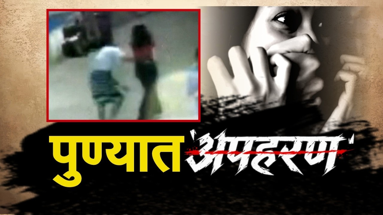 Special Report| पुण्यात भररस्त्यात तरुणीच्या अपहरणाचा प्रयत्न, पुण्यातल्या कायदा सुव्यवस्थेचा प्रश्न