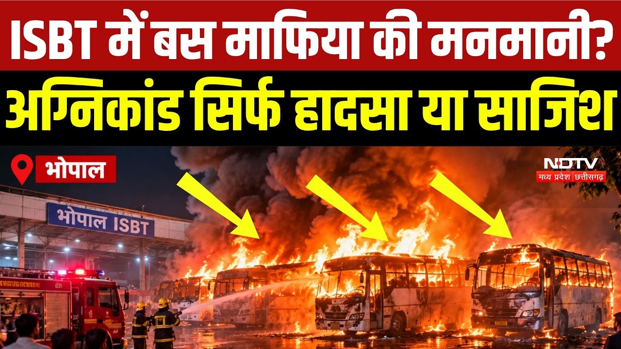 Bhopal ISBT Fire: भोपाल में 8 लग्जरी बसें जलकर खाक, ₹8 करोड़ का नुकसान! हादसा या लापरवाही? | MP