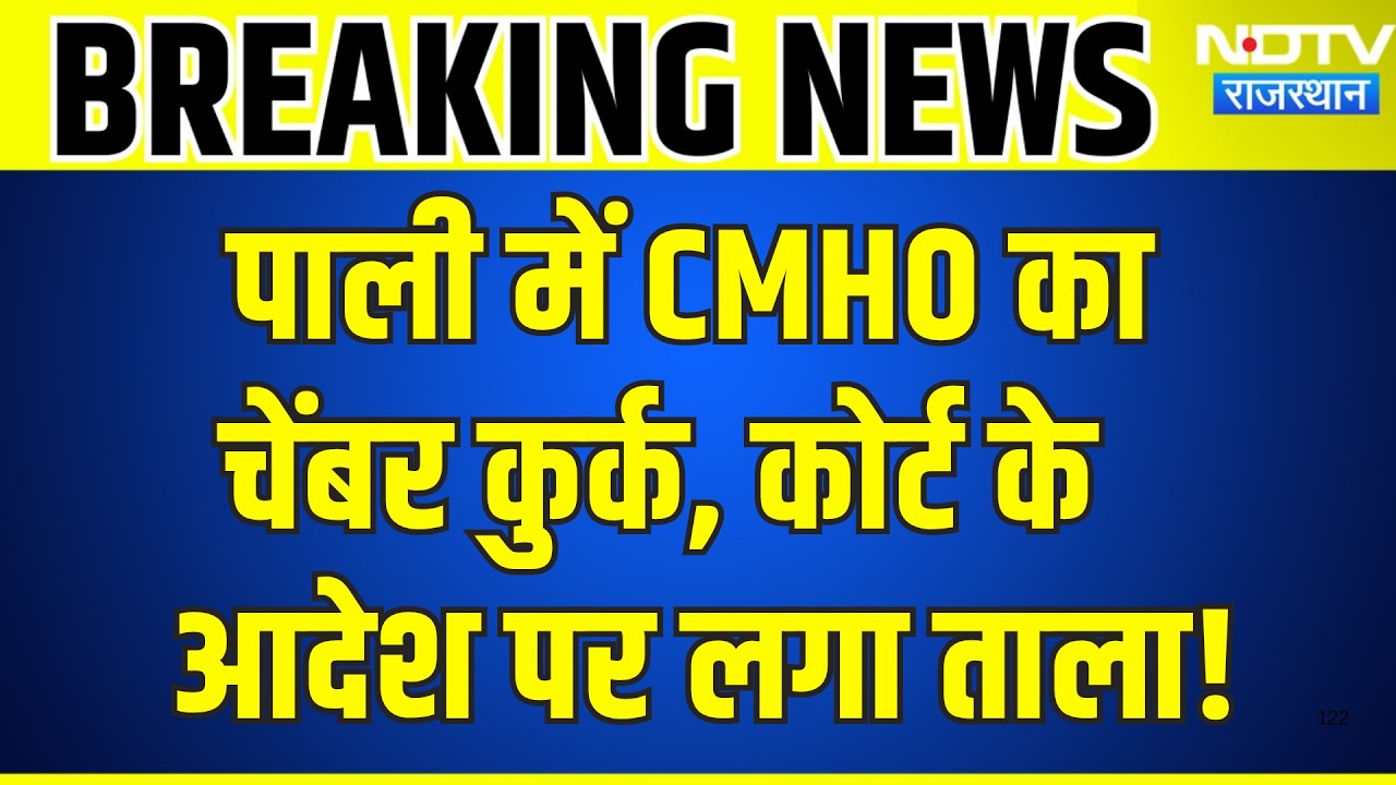 Pali में CMHO का चेंबर कुर्क, कोर्ट के आदेश पर लगा ताला! | Breaking News | Top News | Rajasthan