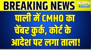 Pali में CMHO का चेंबर कुर्क, कोर्ट के आदेश पर लगा ताला! | Breaking News | Top News | Rajasthan