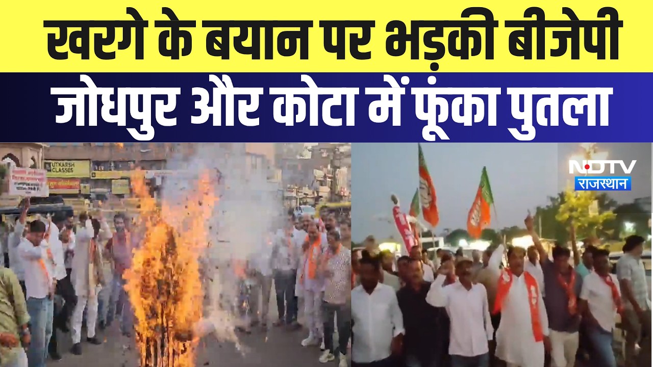 BJP Protest: Kharge के बयान पर भड़की बीजेपी,  Jodhpur और Kota में फूंका पुतला | Breaking News